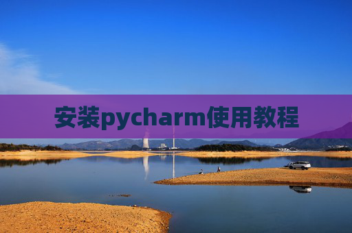 安装pycharm使用教程