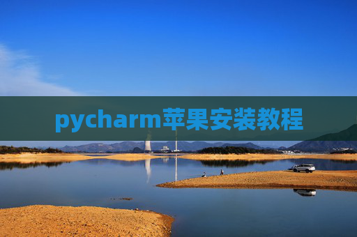 pycharm苹果安装教程